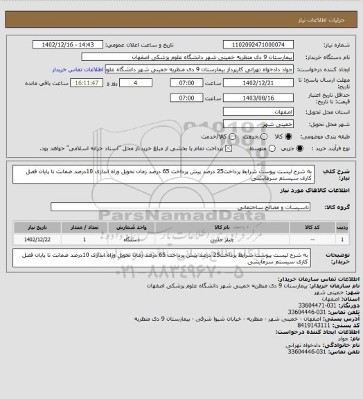 استعلام به شرح لیست پیوست  شرایط پرداخت25 درصد پیش پرداخت 65 درصد زمان تحویل وراه اندازی 10درصد ضمانت تا پایان فصل کاری سیستم سرمایشی