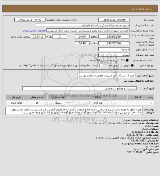 استعلام خرید 15 دستگاه کولر اسپیلت مطابق استعلام پیوست