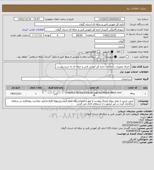 استعلام اجرای تعمیرات ساختمان اداره کل آموزش فنی و حرفه ای به شرح پیوست