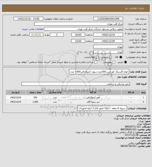 استعلام انواع گایدینگ کوردیس 350عدد-سوزن آنژیوگرافی1000 عدد