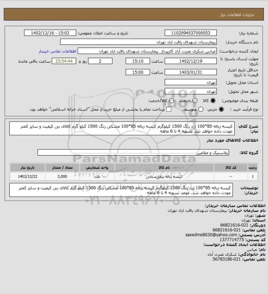 استعلام کیسه زباله 85*100 زرد رنگ 1500 کیلوگرم
کیسه زباله 85*100  مشکی رنگ 1500 کیلو گرم
کالای بی کیفیت و سایز کمتر عودت داده خواهد شد
تسویه 4 تا 6 ماهه