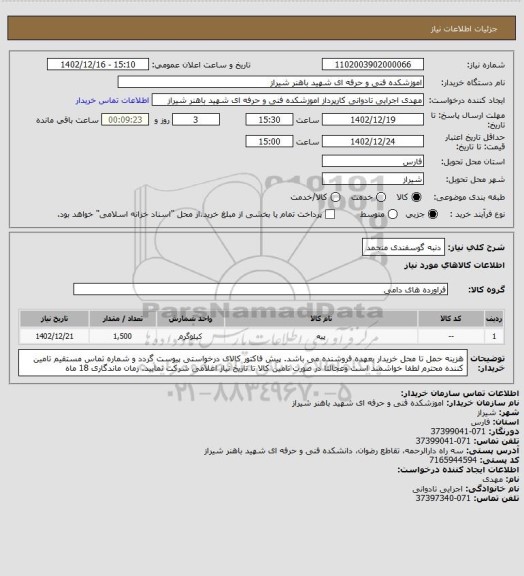 استعلام دنبه گوسفندی منجمد