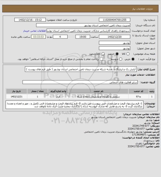 استعلام آرایش رک و لیبلینگ و نقشه شبکه مدیریت درمان تامین اجتماعی استان بوشهر ( طبق فرم های پیوست )