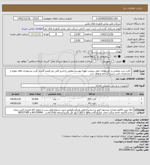 استعلام کارت تردد نفتکش و خودروهای حمل سوخت  نمونه پیوست
مطابق با شرح کلی نیاز قیمت گذاری گردد یشنهادات فاقد نمونه و مشخصات فنی ترتیب اثر داده نخواهد شد