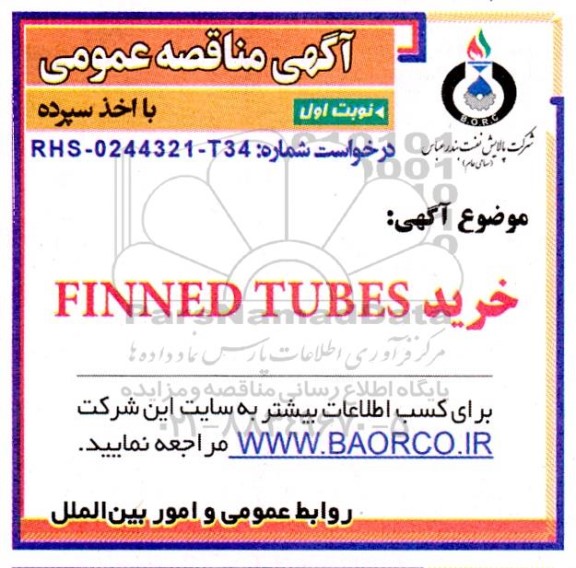 مناقصه خرید FINNED TUBES