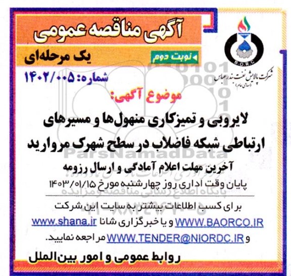 مناقصه لایروبی و تمیزکاری منهول ها و مسیرهای ارتباطی شبکه فاضلاب  - نوبت دوم 