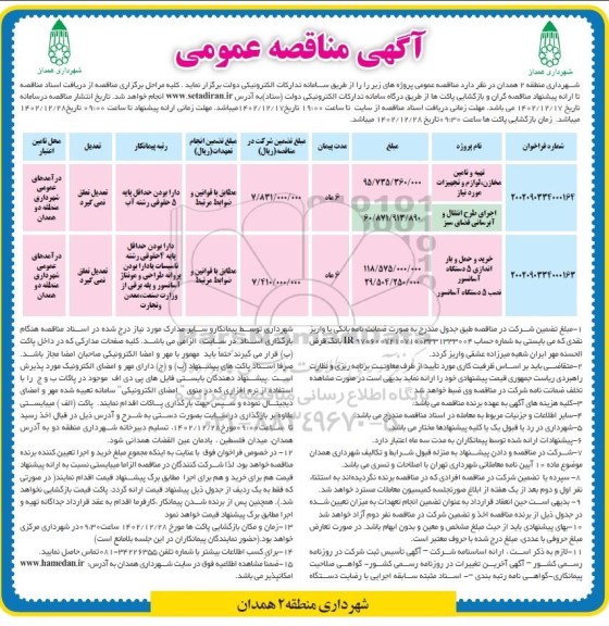 مناقصه تهیه و تامین مخازن، لوازم و تجهیزات مورد نیاز ...