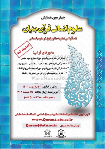 چهارمین همایش علوم انسانی قرآن بنیان 