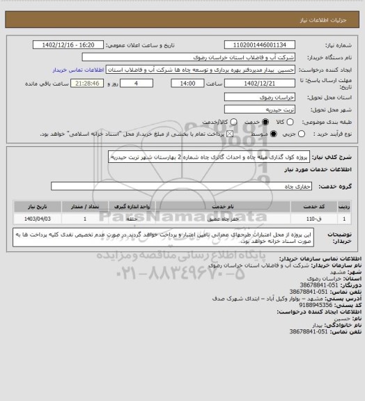 استعلام پروژه کول گذاری میله چاه و احداث گالری چاه شماره 2 بهارستان شهر تربت حیدریه