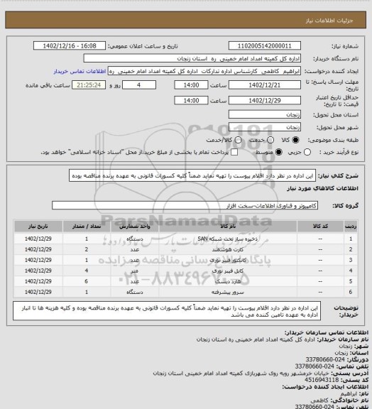 استعلام این اداره در نظر دارد اقلام پیوست را تهیه نماید ضمناً کلیه کسورات قانونی به عهده برنده مناقصه بوده