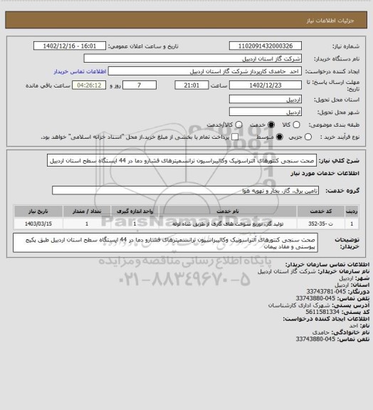 استعلام  صحت سنجی کنتورهای آلتراسونیک وکالیبراسیون ترانسمیترهای فشارو دما در 44 ایستگاه سطح استان اردبیل