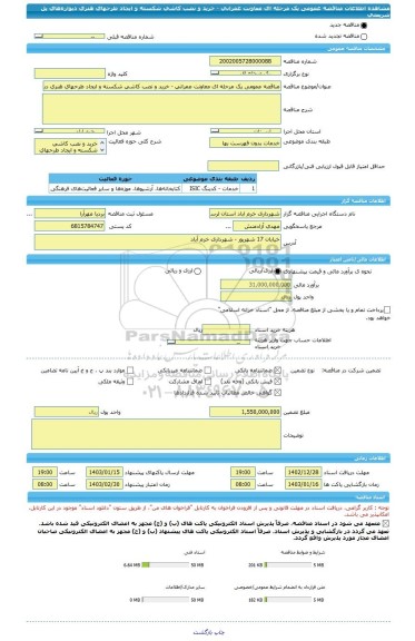 مناقصه، مناقصه عمومی یک مرحله ای معاونت عمرانی - خرید و نصب کاشی شکسته و ایجاد طرحهای هنری دیواره های پل شریعتی