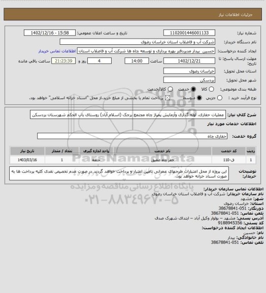 استعلام عملیات حفاری، لوله گذاری وآزمایش پمپاژ چاه مجتمع برجک (اسلام آباد) روستای باب الحکم شهرستان بردسکن