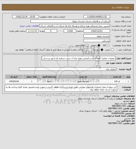 استعلام عملیات حفاری، لوله گذاری و آزمایش پمپاژ چاه آب شرب شماره یک شهر بردسکن