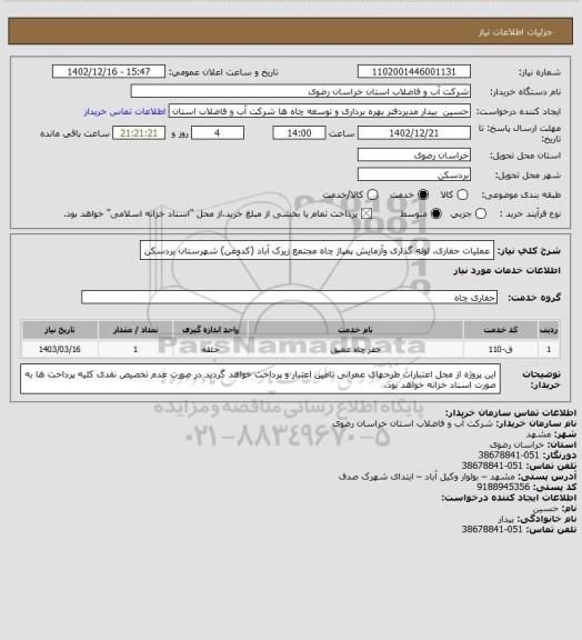 استعلام عملیات حفاری، لوله گذاری وآزمایش پمپاژ چاه مجتمع زیرک آباد (کدوغن) شهرستان بردسکن