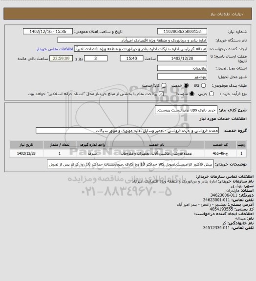 استعلام خرید باتری ups برابر لیست پیوست.