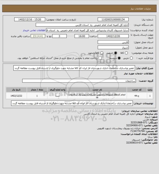 استعلام تعمیر وباسازی ساختمان اداری شهرستان لار ایران کد کالا مشابه جهت جلوگیری از اشتباه فایل پیوست مطالعه گردد