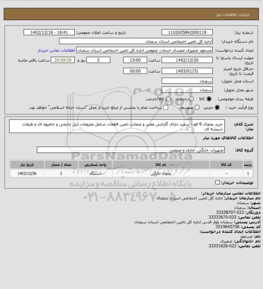 استعلام خرید یخچال 9 فوت  سفید  دارای گارانتی معتبر  و ضمانت تامین قطعات شامل  ملزومات ذیل جایخی و جامیوه ای و طبقات شیشه ای