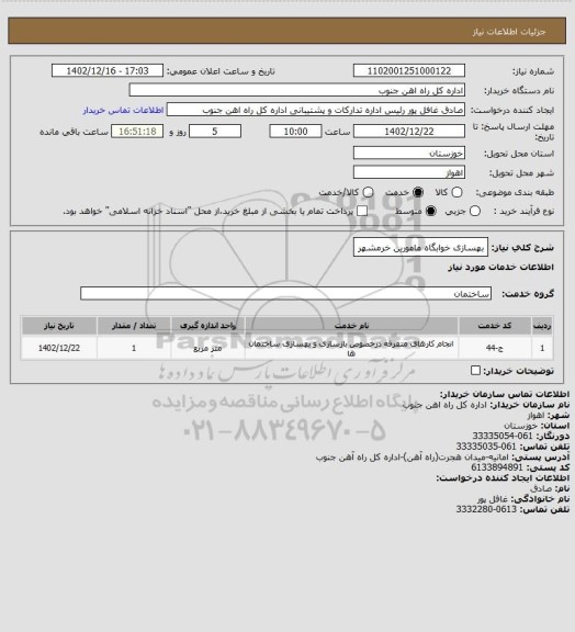 استعلام بهسازی خوابگاه مامورین خرمشهر