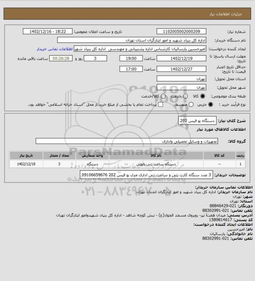 استعلام دستگاه یو فیس 202، سایت ستاد 