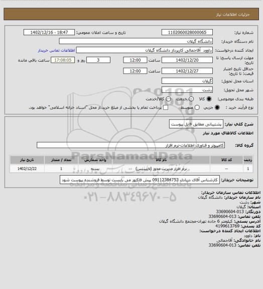 استعلام پشتیبانی مطابق فایل پیوست