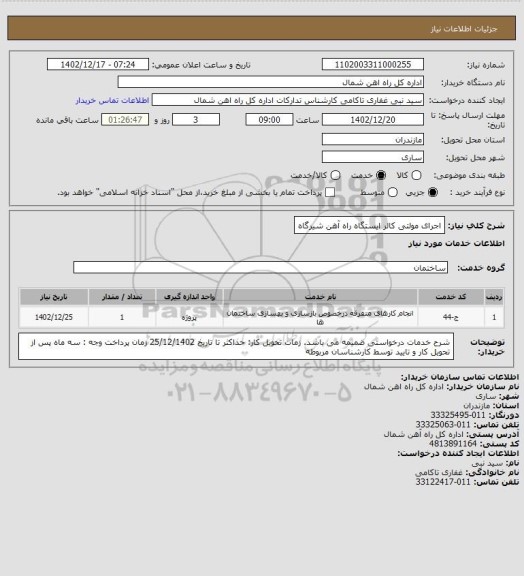 استعلام اجرای مولتی کالر ایستگاه راه آهن شیرگاه