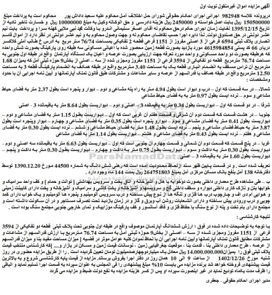 مزایده فروش ششدانگ آپارتمان تحت پلاک ثبتی  قطعه دو تفکیکی از 3594 فرعی از 1151 مفروز ومجزی شده از سه  اصلی