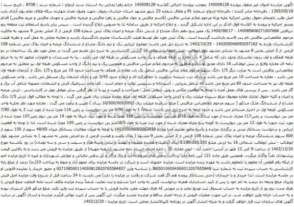 مزایده یک ممیز پنج دهم دانگ مشاع از شش دانگ عرصه و اعیان پلاک ثبتی شماره 108 فرعی از 2 اصلی