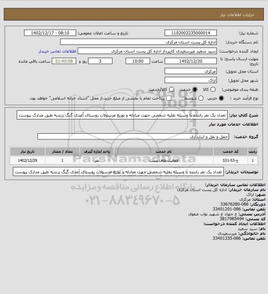 استعلام تعداد یک نفر راننده با وسیله نقلیه شخصی جهت مبادله و توزیع مرسولات روستای آغذی گنگ زرندیه   طبق مدارک پیوست