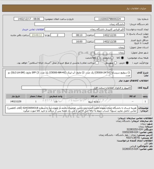 استعلام 1) سوئیچ سیسکو (C9300-24T-E) یک عدد،
2) ماژول آپ لینک (C9300-NM-4G) یک عدد،
3) SFP ماژول (GLC-LH-SM) دو عدد.