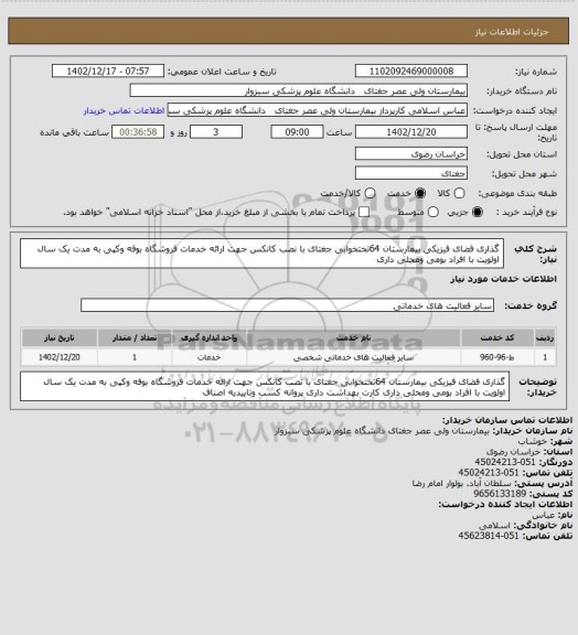 استعلام گذاری فضای فیزیکی بیمارستان 64تختخوابی جغتای با نصب کانکس جهت ارائه خدمات فروشگاه بوفه وکپی به مدت یک سال اولویت با افراد بومی ومحلی داری