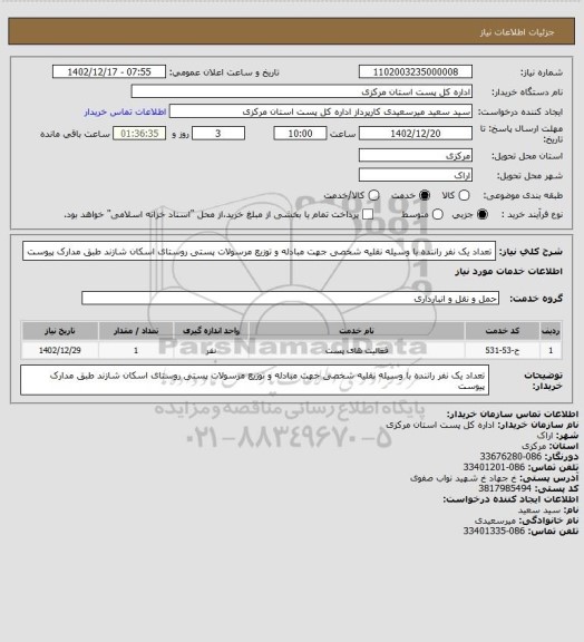 استعلام تعداد یک نفر راننده با وسیله نقلیه شخصی جهت مبادله و توزیع مرسولات پستی روستای اسکان شازند طبق مدارک پیوست