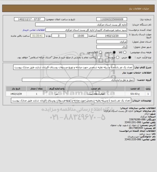 استعلام تعداد یک نفر راننده با وسیله نقلیه شخصی جهت مبادله و توزیع مرسولات روستای اکبراباد شازند طبق مدارک پیوست