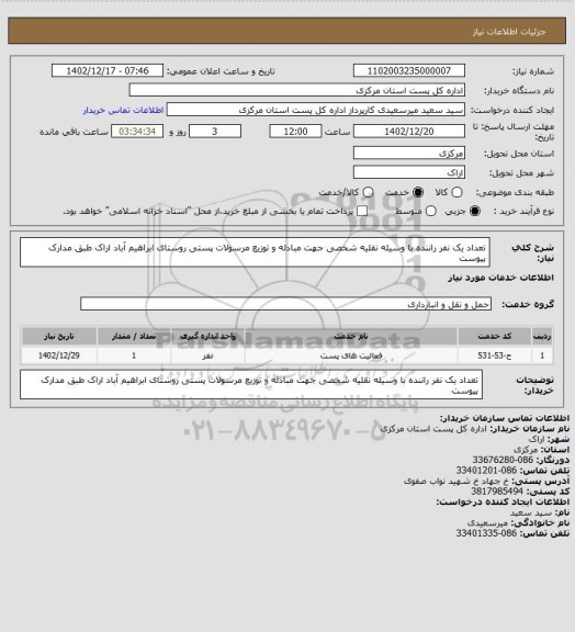 استعلام تعداد یک نفر راننده با وسیله نقلیه شخصی جهت مبادله و توزیع مرسولات پستی روستای ابراهیم آباد اراک طبق مدارک پیوست