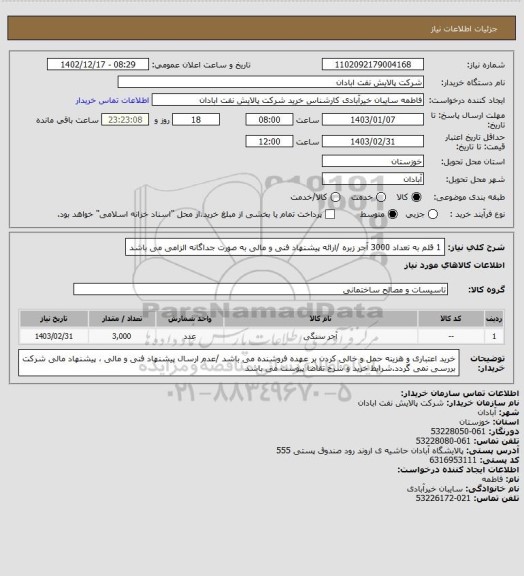 استعلام 1 قلم به تعداد 3000 آجر زبره /ارائه پیشنهاد فنی و مالی به صورت جداگانه الزامی می باشد