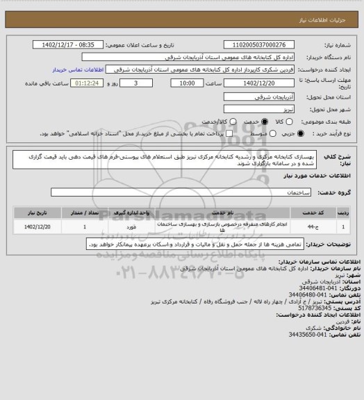 استعلام بهسازی کتابخانه مرکزی و رشدیه کتابخانه مرکزی تبریز طبق استعلام های پیوستی-فرم های قیمت دهی باید قیمت گزاری شده و در سامانه بارگزاری شوند