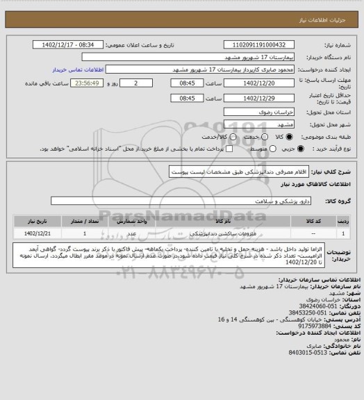 استعلام اقلام مصرفی دندانپزشکی طبق مشخصات لیست پیوست