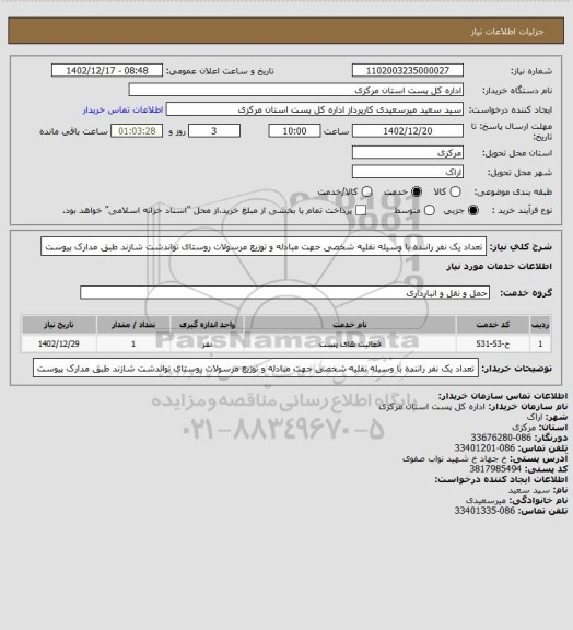 استعلام تعداد یک نفر راننده با وسیله نقلیه شخصی جهت مبادله و توزیع مرسولات روستای تواندشت  شازند  طبق مدارک پیوست