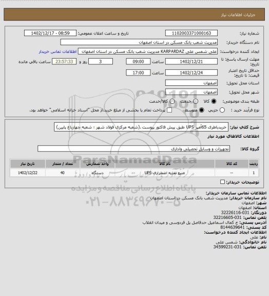 استعلام خریدباطری 65آمپر UPS طبق پیش فاکتور پیوست .(شعبه مرکزی فولاد شهر ؛ شعبه چهارباغ پاپین)