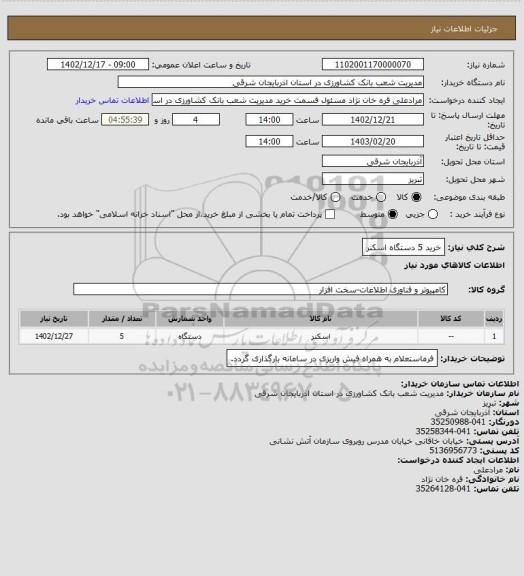 استعلام خرید 5 دستگاه اسکنر