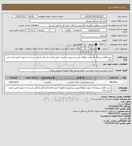 استعلام خرید اقلام سرمایه ای جهت خوابگاه برابر شرح پیوست،هزینه حمل تا انبار اداره کل راه آهن لرستان به عهده تامین کننده می باشد