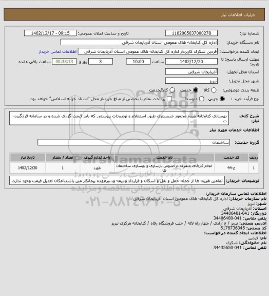 استعلام بهسازی کتابخانه شیخ محمود شبستری طبق استعلام و توضیحات پیوستی که باید قیمت گزاری شده و در سامانه قرارگیرد-ت