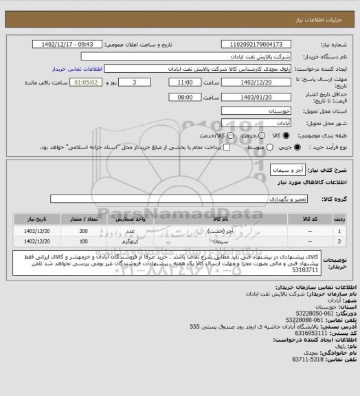 استعلام آجر و سیمان