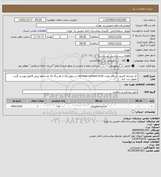 استعلام کد مشابه کاتریج دستگاه روبات  cartridge primera 4102 در چهار رنگ از هر رنگ 12 عدد لطفا پیش فاکتور پیوست گردد تحویل درب انبار