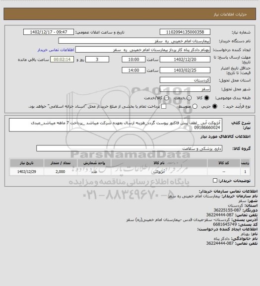 استعلام آنژیوکت آبی _لطف پیش فاکتور پیوست گردد_هزینه ارسال بعهده شرکت میباشد _پرداخت 7 ماهه میباشد_عبدی 09186660024