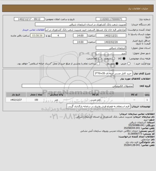 استعلام خرید کابل مسی میله ای 35+70*3