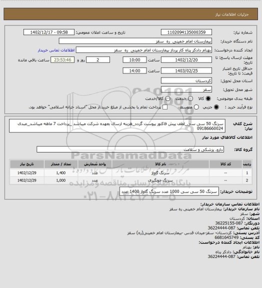 استعلام سرنگ 50 سی سی_لطف پیش فاکتور پیوست گردد_هزینه ارسال بعهده شرکت میباشد _پرداخت 7 ماهه میباشد_عبدی 09186660024