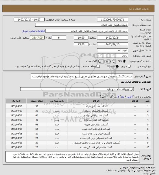 استعلام ساخت گسکت به روش مهندسی معکوس مطابق شرح تقاضا.بازید از نمونه های موجود الزامیست