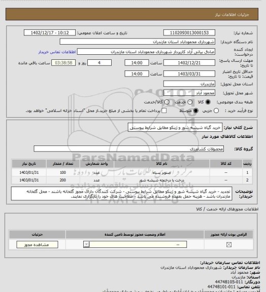 استعلام خرید گیاه شیشه شور و ژینکو مطابق شرایط پیوستی