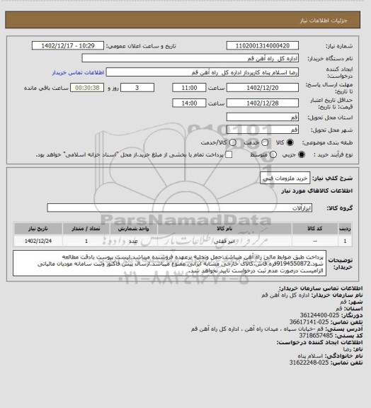 استعلام خرید ملزومات فنی